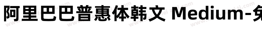 阿里巴巴普惠体韩文 Medium字体转换